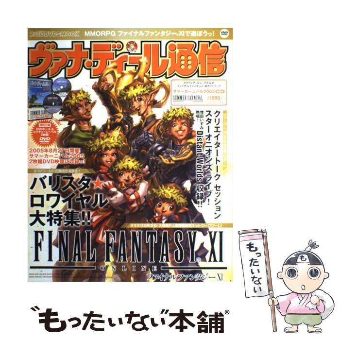 【中古】 ヴァナ・ディール通信 ファイナルファンタジー１１ガイドブック サマーカーニバル２００５特集号/エンターブレイン 中古】 ヴァナ・ディール通信 サマーカーニバル2005特集号