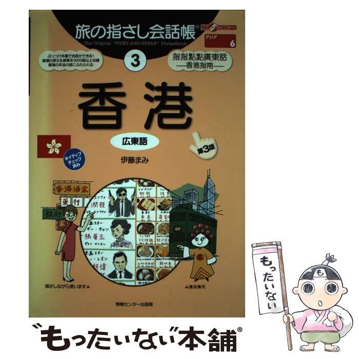 【中古】 香港 広東語 第3版 (ここ以外のどこかへ! 旅の指さし会話帳 3) / 伊藤まみ / 情報センター出版局