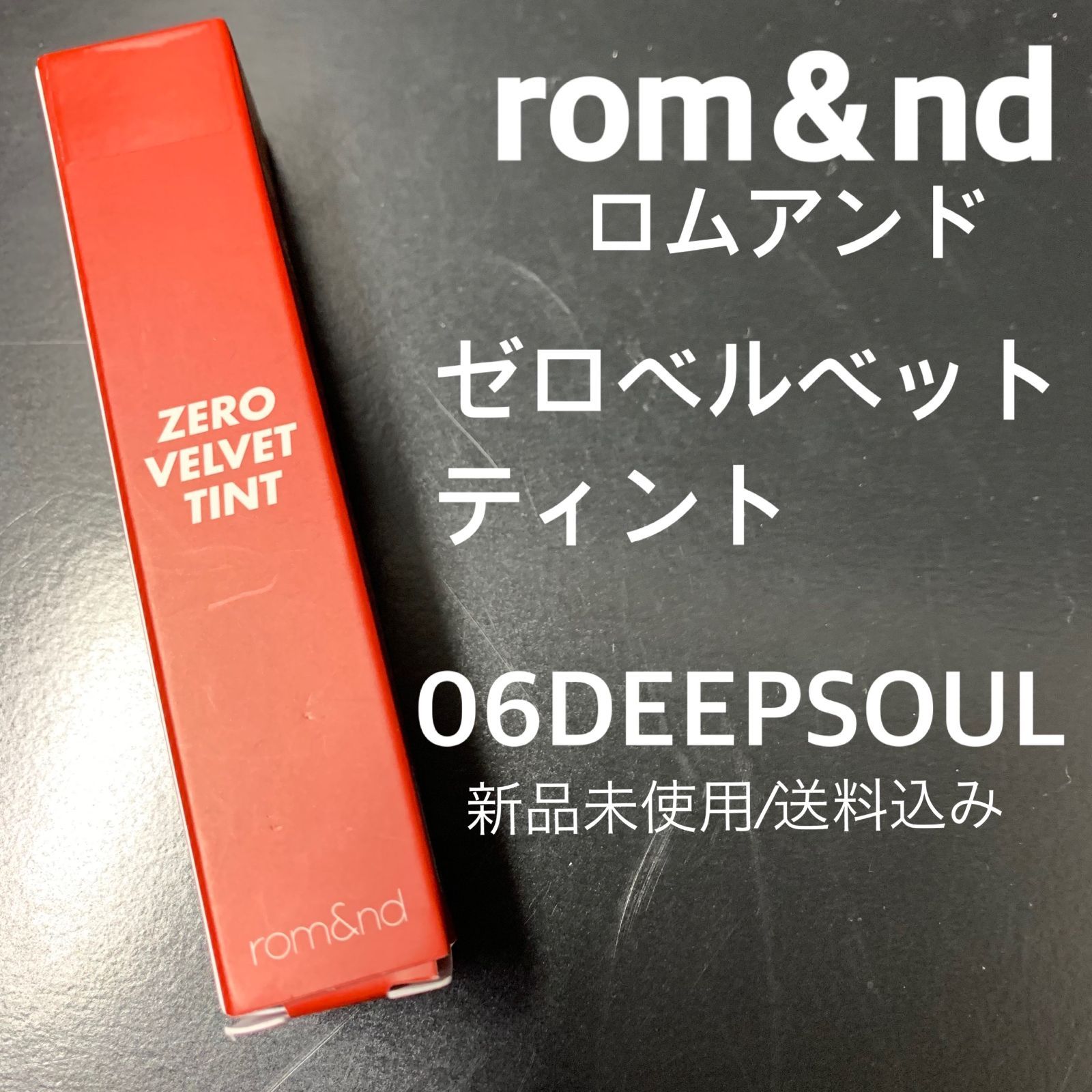 ロムアンド ゼロベルベットティント ＃06 DEEPSOUL（ディープソウル