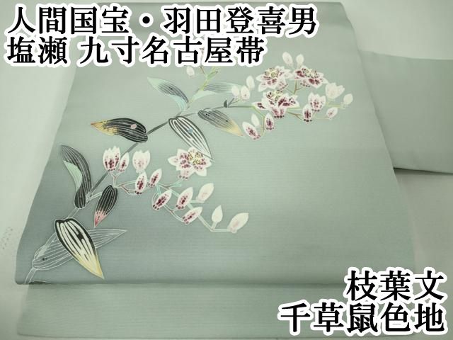 平和屋本店■極上　人間国宝・羽田登喜男　塩瀬　九寸名古屋帯　枝葉文　千草鼠色地　逸品　DZAA4802kh5 平和屋本店□極上 人間国宝・羽田登喜男 塩瀬 九寸名古屋帯 枝葉文