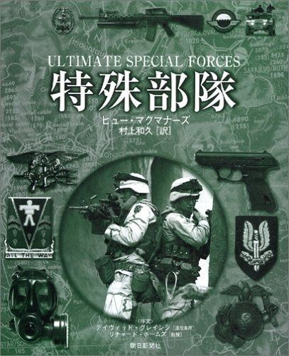 特殊部隊