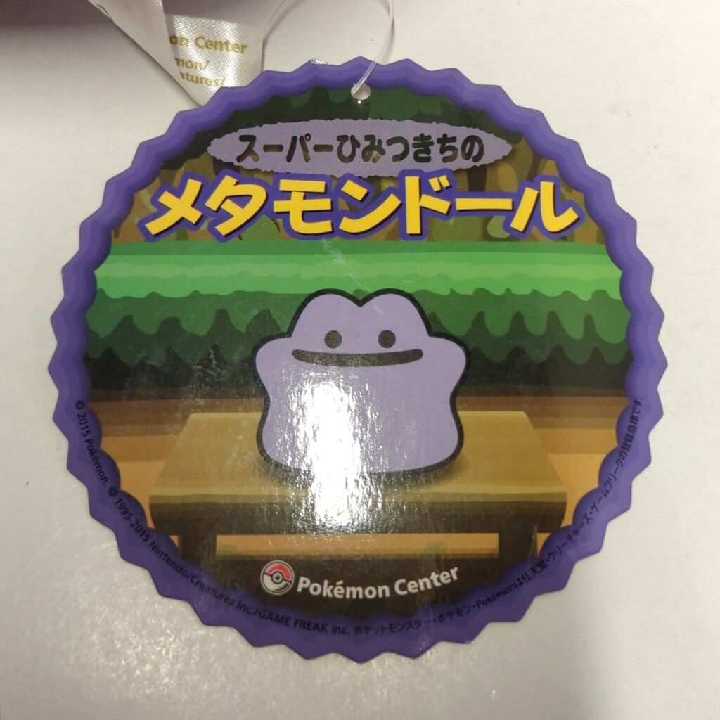 ポケモンセンター ぬいぐるみ ポケットモンスター スーパー