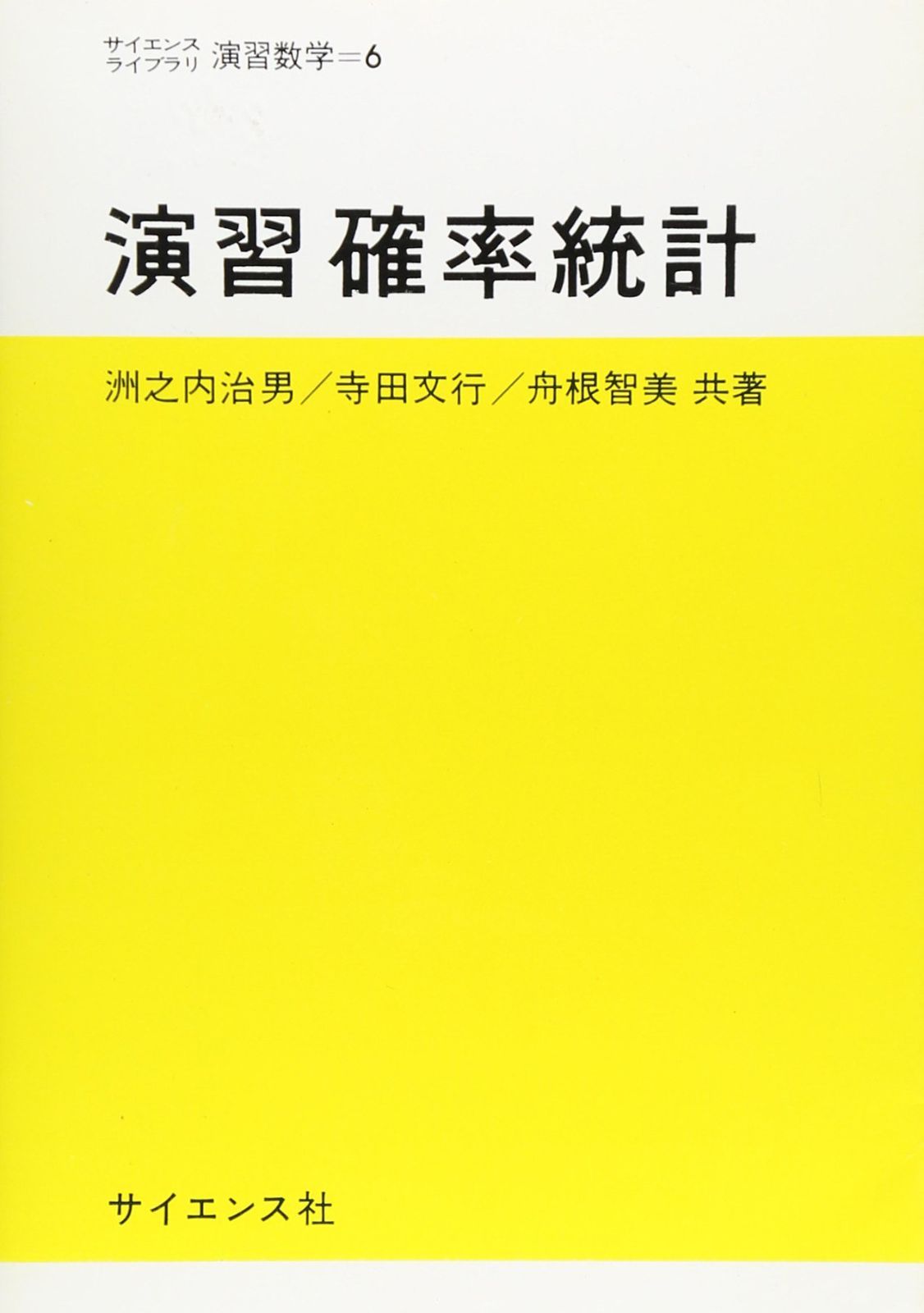 中古本】演習確率統計 (サイエンスライブラリ演習数学 6