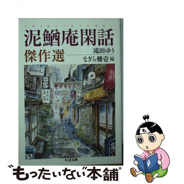 【中古】 泥鰌庵閑話 (つれづればなし) 傑作選 (ちくま文庫 た11-6) / 滝田ゆう、なぎら健壱 / 筑摩書房