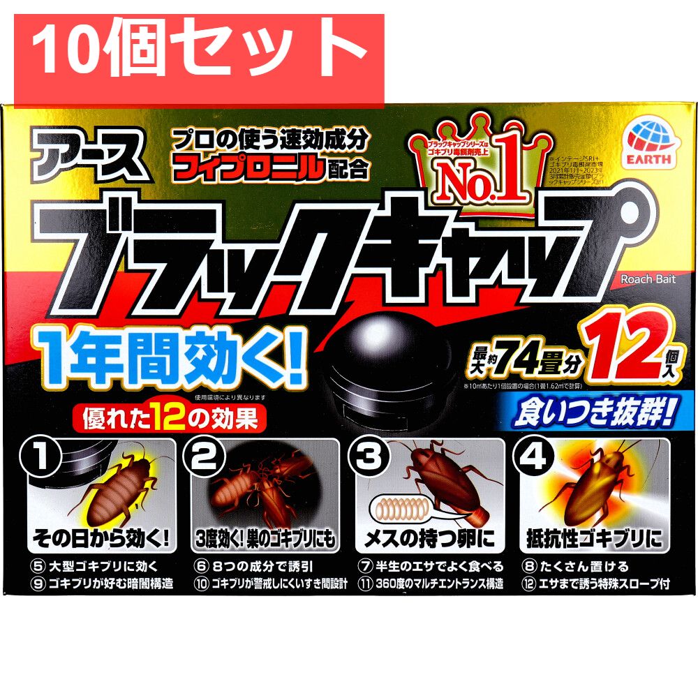 アース製薬 ブラックキャップ 12個入 10個セット