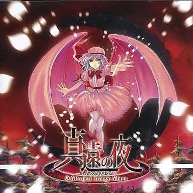 中古】同人音楽CDソフト 真遠の夜 / 鼓太蝋(Kota-rocK) - メルカリ