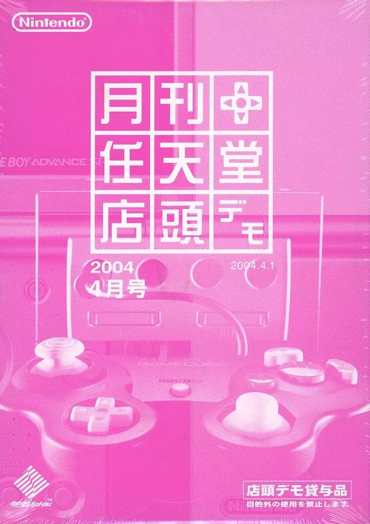 NGCソフト 月刊 任天堂 店頭デモ 2004年4月号