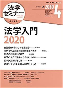 【中古】法学セミナー 2020年4月号　通巻 783号　法学入門2020