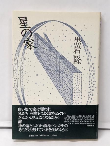 【中古】星の家／黒岩隆／思潮社 中古】星の家／黒岩隆／思潮社
