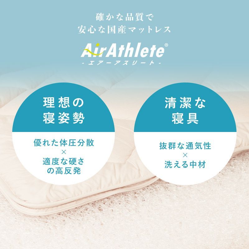 エアアスリート 着脱式マットレス