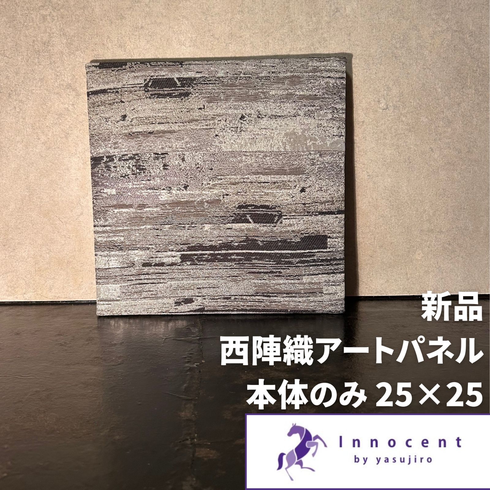 西陣織 安治郎袋帯 アートパネル 25×25 本体のみ