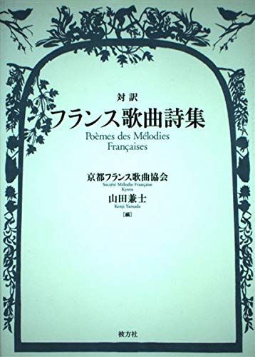 【中古本】対訳フランス歌曲詩集 /彼方社 / /K0604-250114-0095 /9784795211254