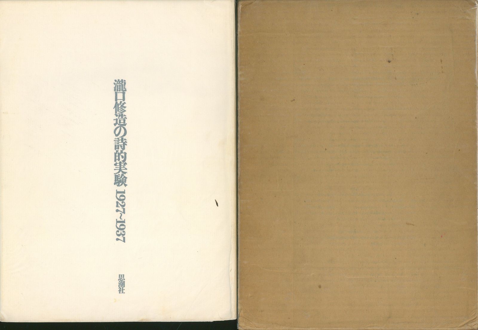 瀧口修造 直筆ポストカード