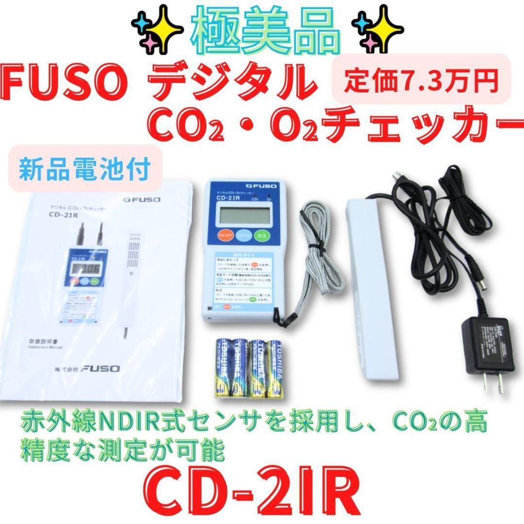 領収書発行可 ＦＵＳＯ ＣＯ２ Ｏ２チェッカー ＣＤ－２ＩＲ