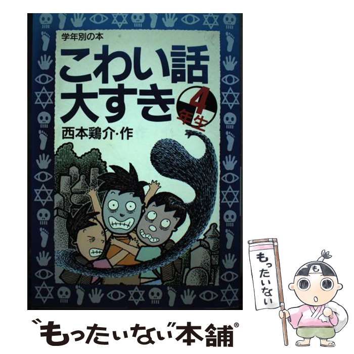 【中古】 こわい話大すき ４年生/実業之日本社/西本鶏介 中古】 こわい話大すき 4年生 （学年別の本） / 西本 鶏介