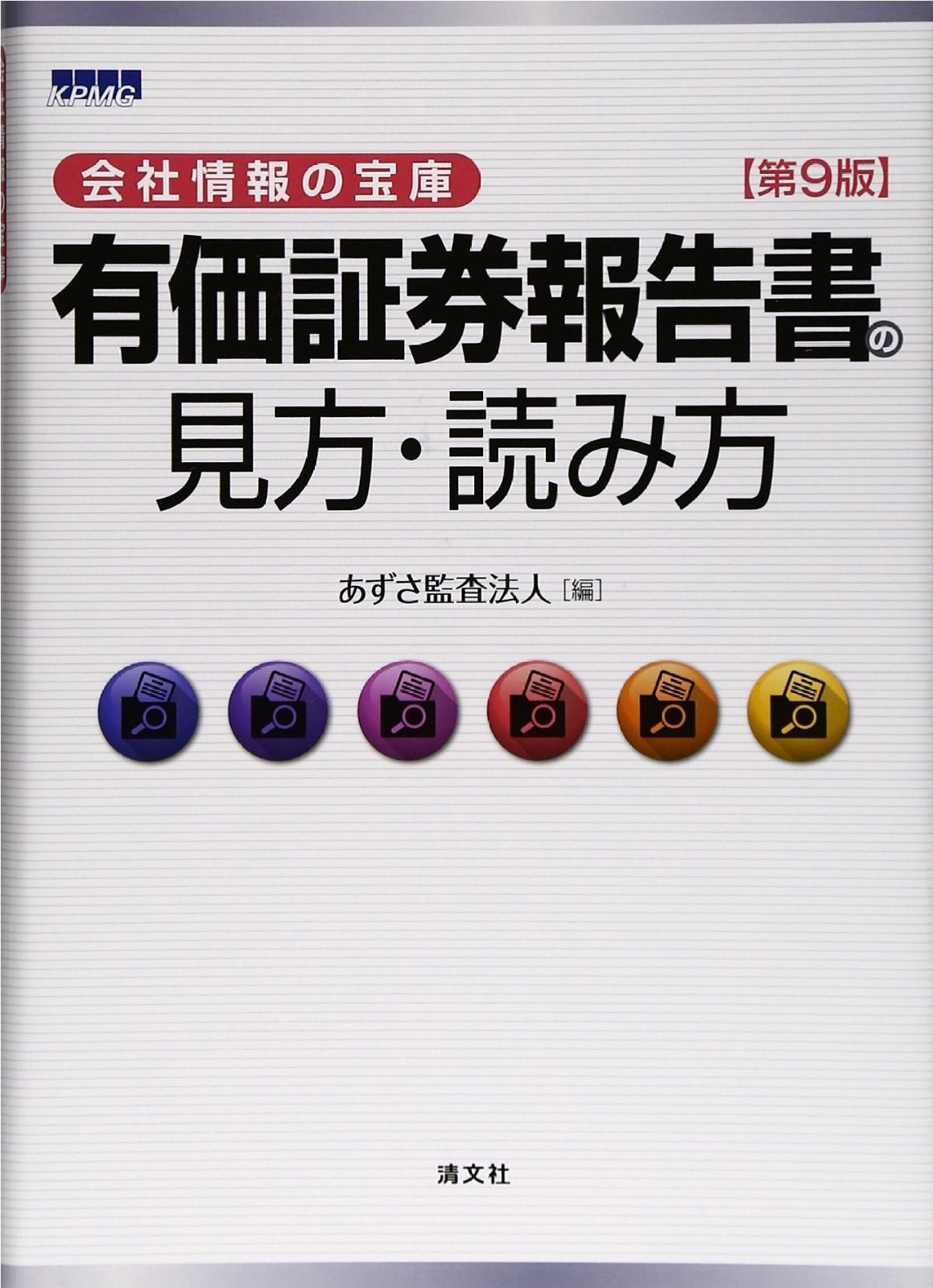 有価証券報告書の見方・読み方―会社情報の宝庫