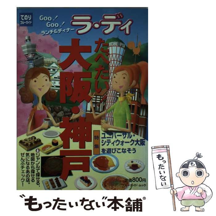 たべたい！大阪・神戸/実業之日本社２１５ｐサイズ - retro-moto.ch