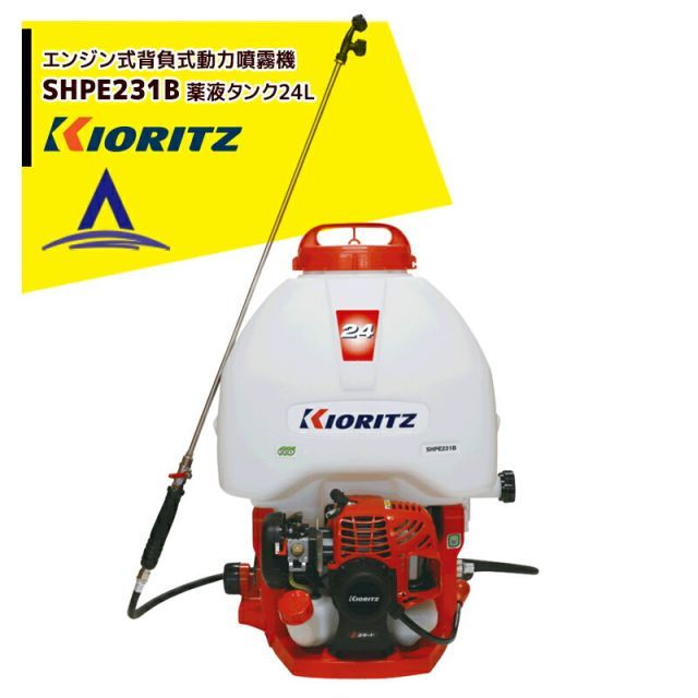 共立 やまびこ エンジン式背負式動力噴霧機 SHPE231B ポンプ圧力0.7 1.1 1.7 2.1 2.5MPa | 24Ｌタンク