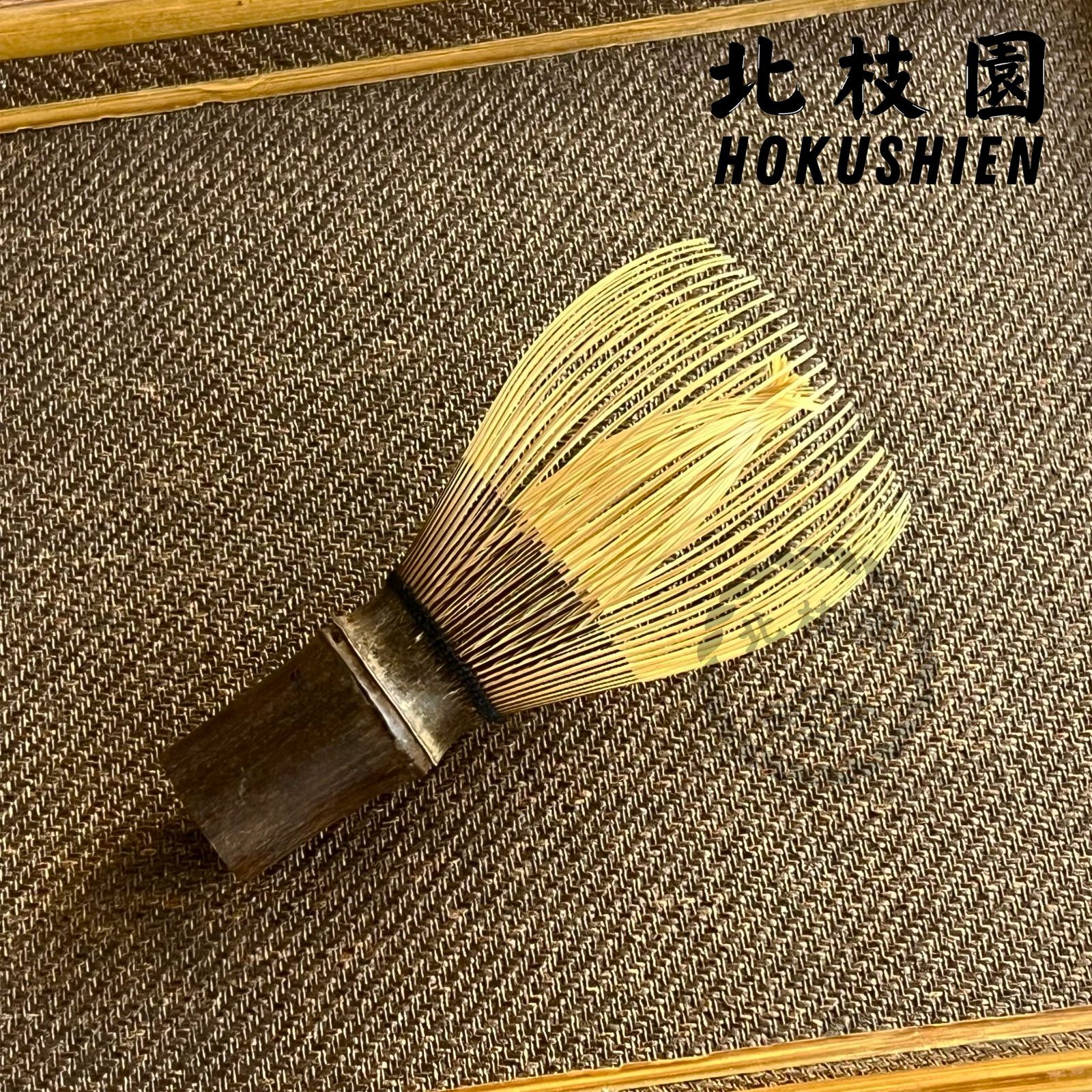 真・黒竹茶筅 茶道具 北枝園 茶道具 茶筅 日本製 伝統工芸士 久保良斉