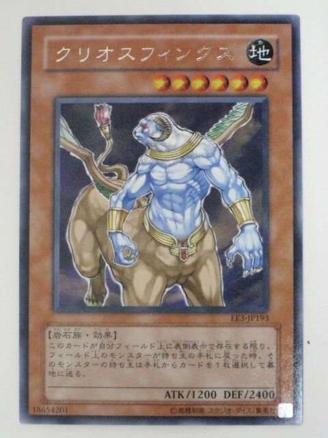 遊戯王 - 【遊戯王】クリオスフィンクス【旧アジアレリーフ】 遊戯王 クリオスフィンクス 旧アジア レリーフ