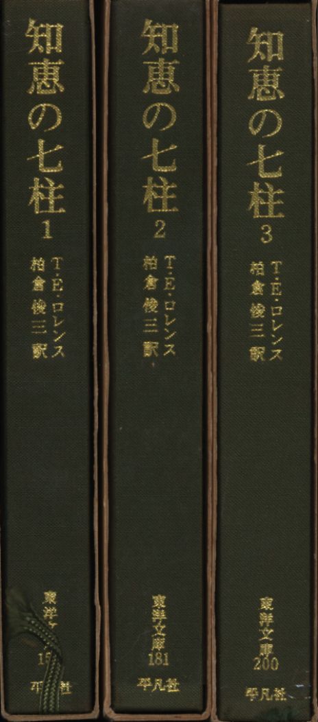 平凡社 東洋文庫 T・E・ロレンス 知恵の七柱 全3冊揃 - メルカリ