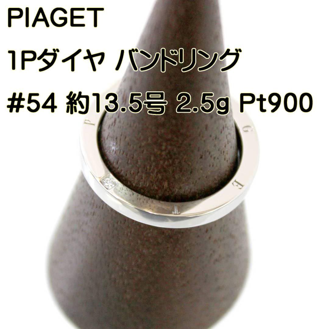 PIAGET/ピアジェ Pt950 プラチナ バンドリング 1Pダイヤ #54 およそ ...