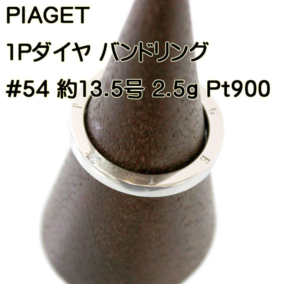 美品 PIAGETピアジェ プラチナリング 1Pダイヤモンド バンドリング ...