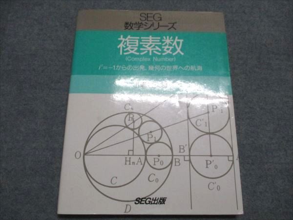 SEG出版 SEG数学シリーズ 複素数 書き込み無し 1994 小島敏久 012m1D SEG出版 SEG数学シリーズ 複素数 書き込み無し 1994 小島敏久