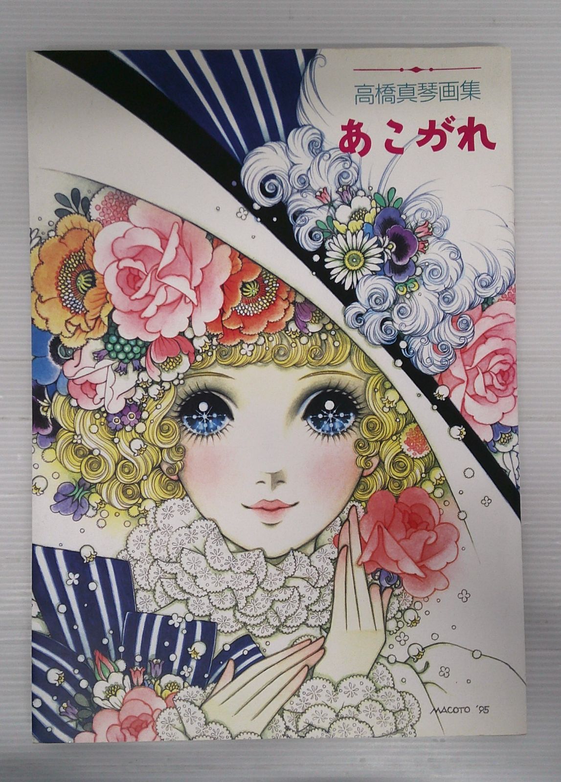 【直筆献呈署名入/初版】あこがれ : 高橋真琴画集 直筆献呈署名入/初版】あこがれ : 高橋真琴画集 直筆献呈署名入