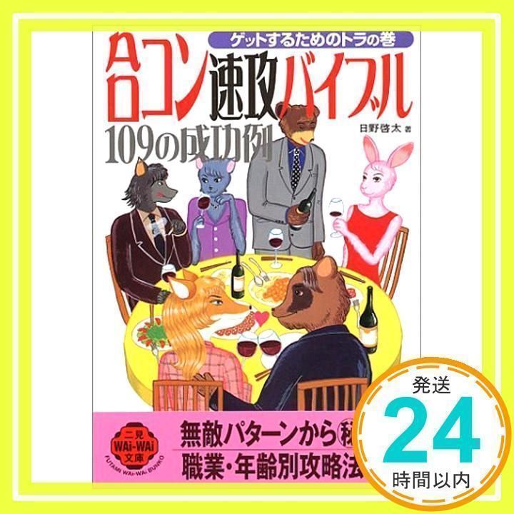 【中古】 合コン速攻バイブル１０９の成功例 ゲットするためのトラの巻/二見書房/日野啓太 中古】 合コン速攻バイブル109の成功例 ゲットするためのトラの
