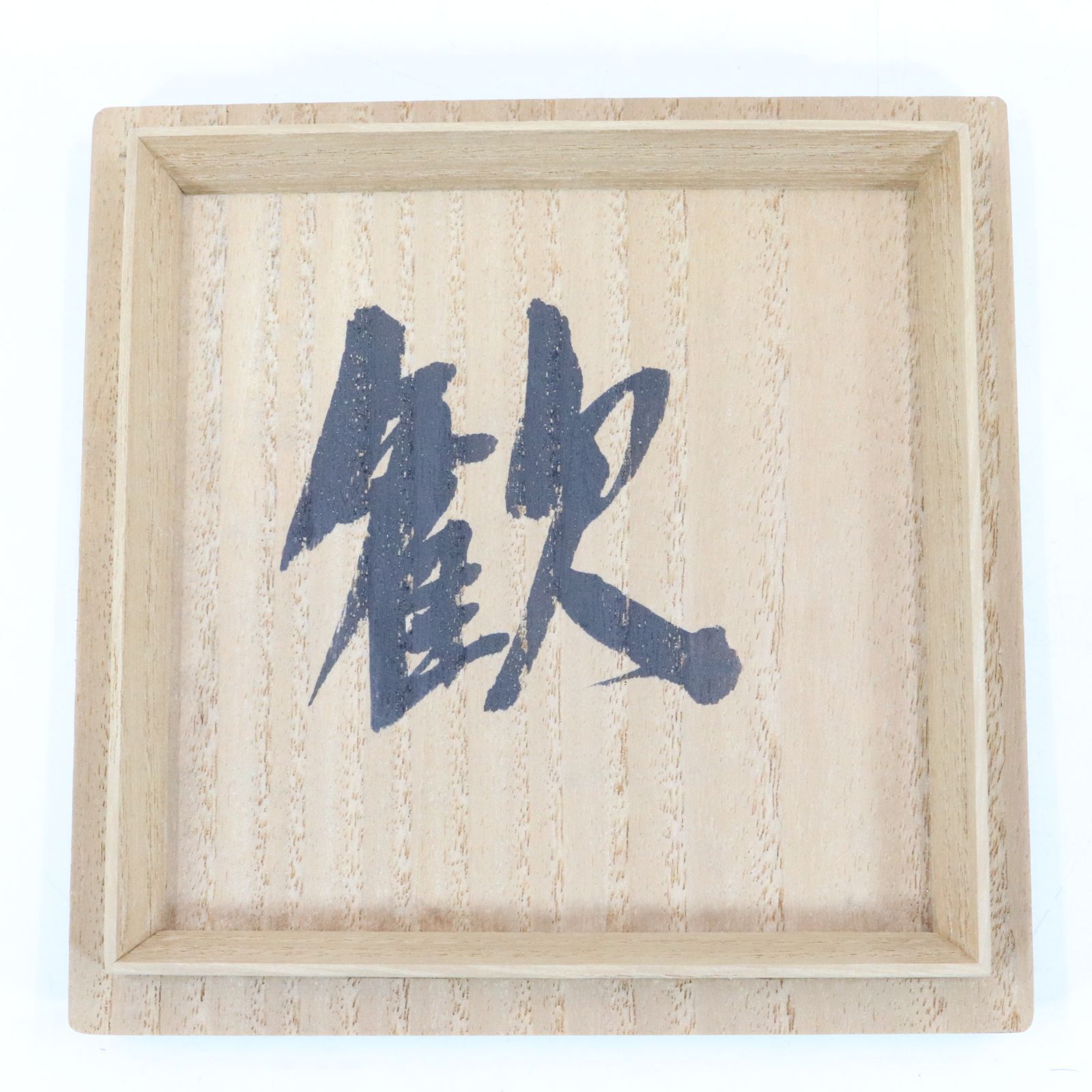 極上鼠彫刻蓋物224g トトチ東さ7-0219①