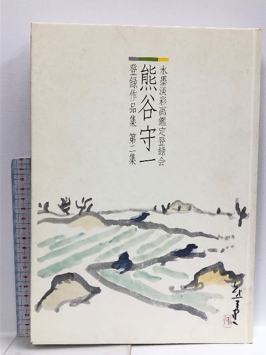 ART - 熊谷守一 梅 紙に水墨淡彩8号大 風景画 鑑定書付 共板付 原画 絵画 真作保証 京橋画廊