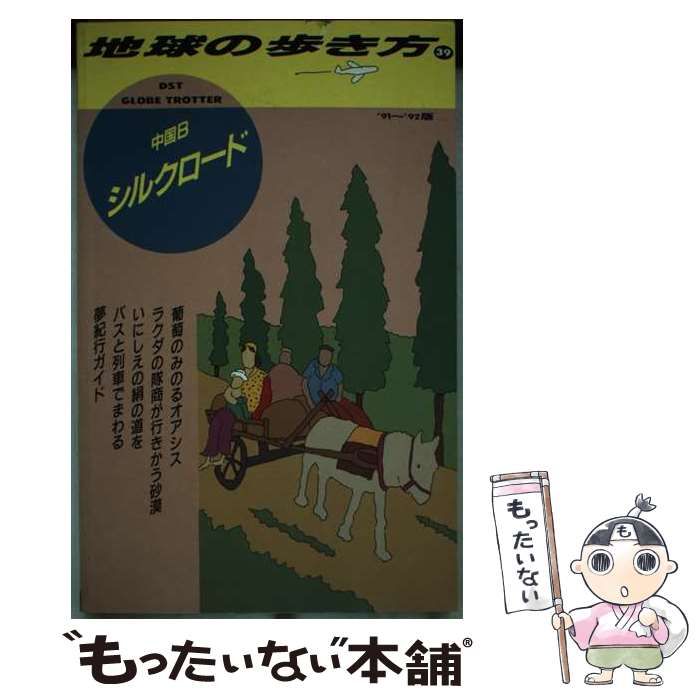 中古】 地球の歩き方 1991～92年版 39 中国B シルクロード / 地球の