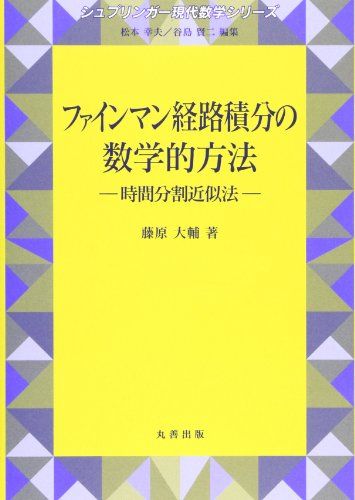 ファインマン経路積分の数学的方法 (シュプリンガー現代数学シリーズ)／藤原 大輔