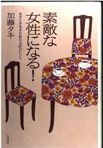 【HOT，100%新品】 素敵な女性になる!―あなたが生まれ変わる87のヒント その他