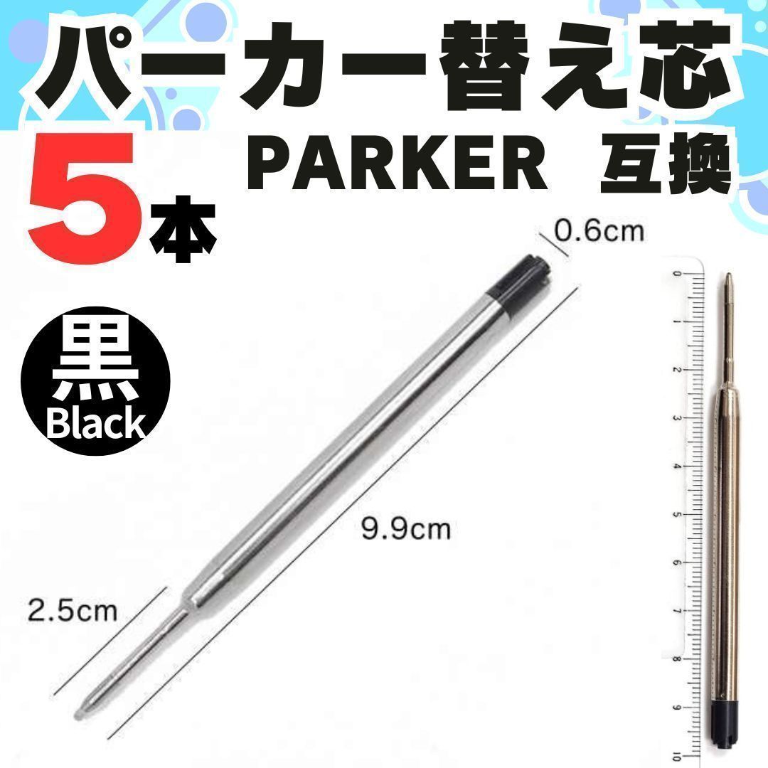 M 互換 PARKER ボールペン 替芯 パーカー リフィル G2規格 黒 中字 パーカー ボールペン用替芯 リフィル ボールペン用替芯 替芯 レフィル  ヨーロッパ規格 消耗品 書き味 文具 文房具 2024-501-MI-ショップ - メルカリ