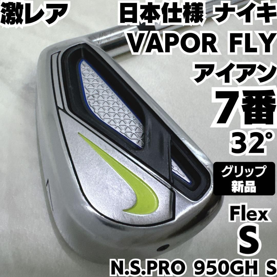 新品グリップ 良品 激レア ナイキ VAPOR FLY 7番単品アイアン