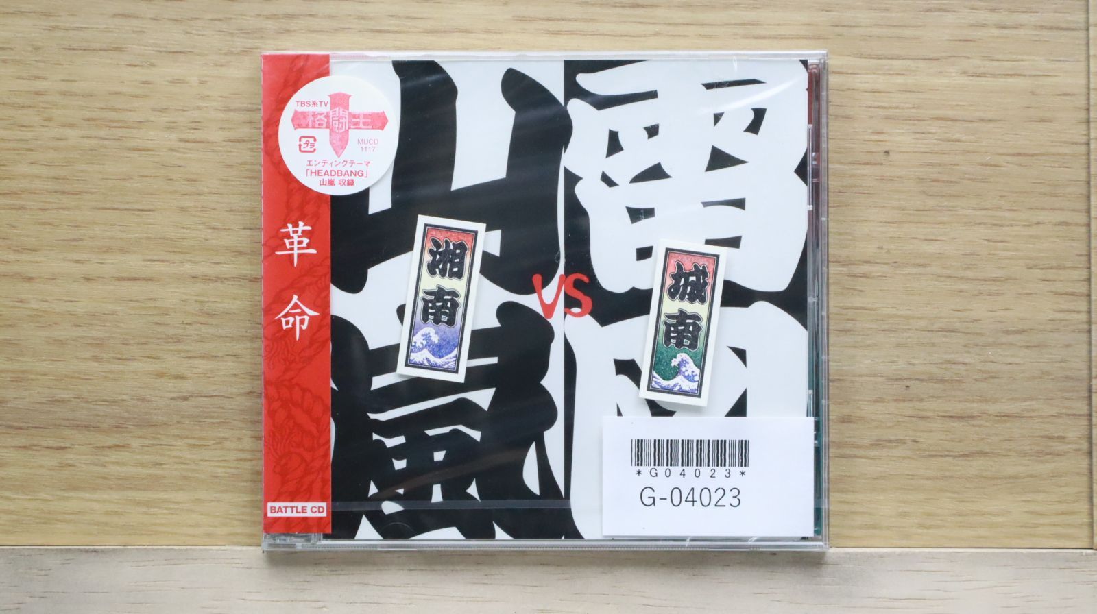 国内盤CD☆山嵐VS雷図/YAMAARASHI VS RIZE□ 革命 【MUCD1117