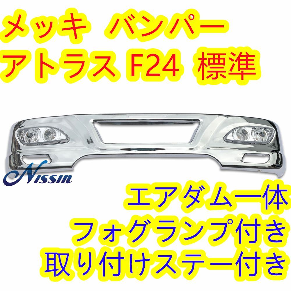 日産 アトラス F24 標準キャブ メッキ フロント バンパー W1685mm H320mm フォグランプ 取り付けステー 付き