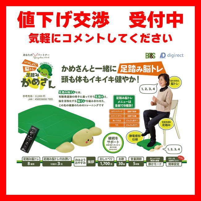 けんこうパートナー いっしょに脳トレ 足踏みかめさん デジレクト ご自宅運動！お歌やお話しもしてくれます リモコン付き プレゼントにも！ 足踏み健康器具 高齢者