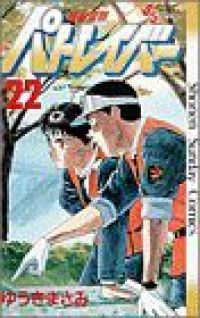漫画コミック【機動警察パトレイバー 1-22巻・全巻完結セット】ゆうきまさみ コミック】機動警察パトレイバー(全22巻)セット | 全巻セット