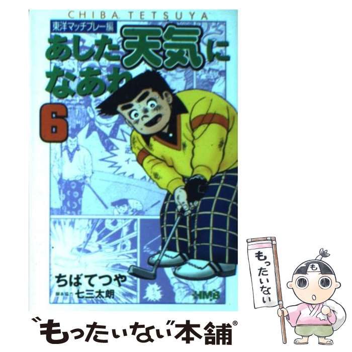 【中古】 あした天気になあれ 東洋マッチプレー編 6 / ちば てつや / ホーム社