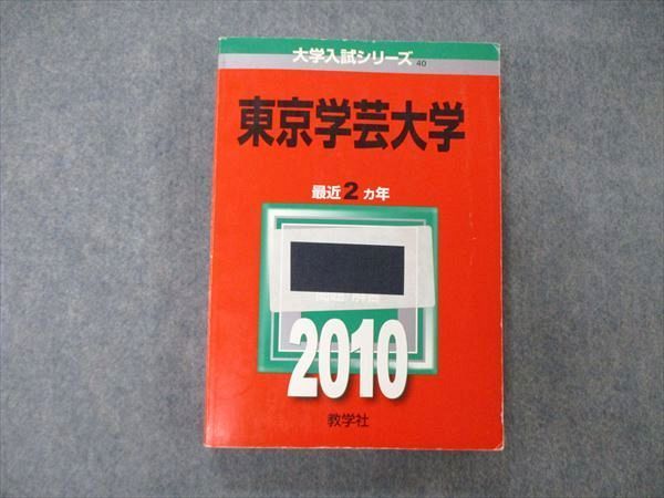 TW06-238 教学社 大学入試シリーズ 東京学芸大学 最近2ヵ年 問題と対策