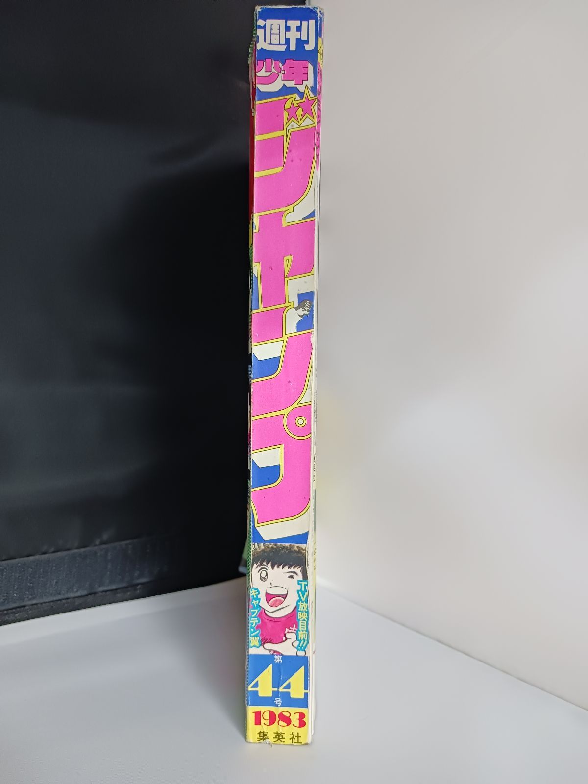 週刊少年ジャンプ 1983年44号 週刊少年ジャンプ 1983年 44号 キャプテン翼表紙 - メルカリ