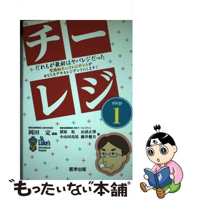 中古】 チーレジ だれもが最初はヤバレジだった聖路加チーフレジデントがあなたをデキるレジデントにします! step1 / 岡田定、猪原拓 山添正博  小山田亮祐 藤井健夫 / 医学出版 - メルカリ