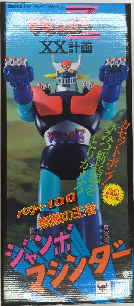 ジャンボマシンダー 無敵の王者 ジャンボマシンダー マジンガーZ 