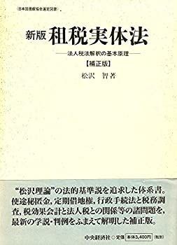 【】 新版 租税実体法 法人税法解釈の基本原理