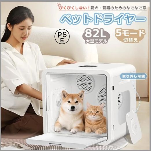 ペットドライヤーハウス ハウス 自動 82L ペット乾燥箱 家庭用 犬 猫 静音 なでなで窓 ドライヤーボックス 温度調整 ペット乾燥箱 急速乾燥