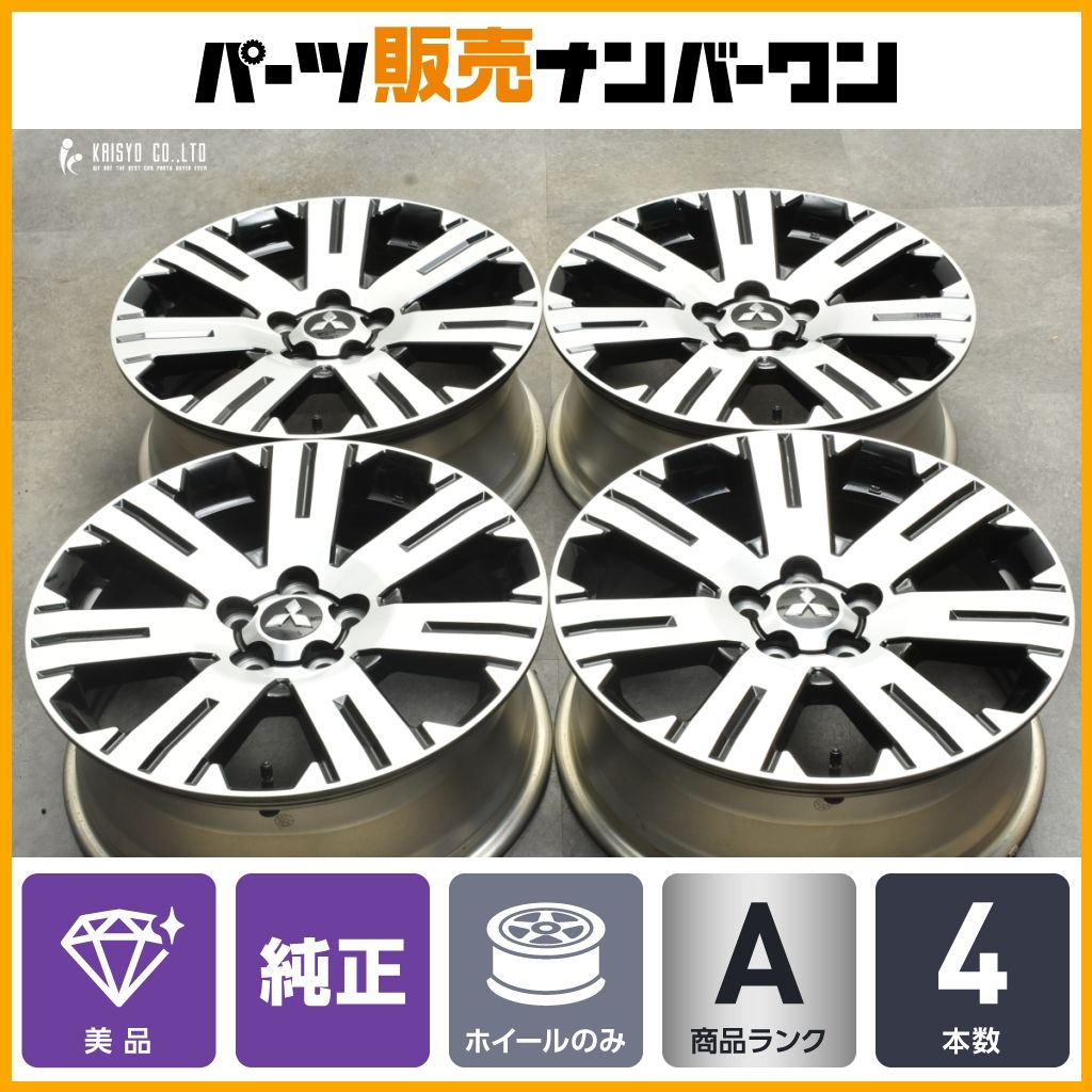 【美品】ミツビシ デリカD:5 後期 純正 18in 7J +38 4本セット スタッドレス用 流用 アウトランダー エクリプスクロス 送料無料 即納可能