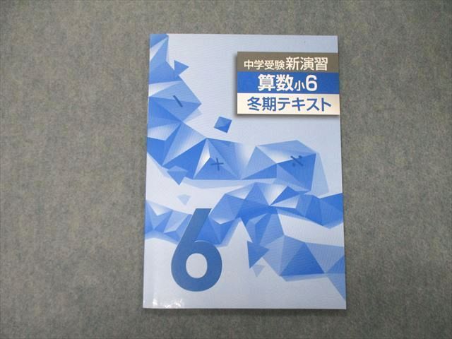 TD05-064 塾専用 小6 中学受験新演習 算数 冬期テキスト m5B - メルカリ